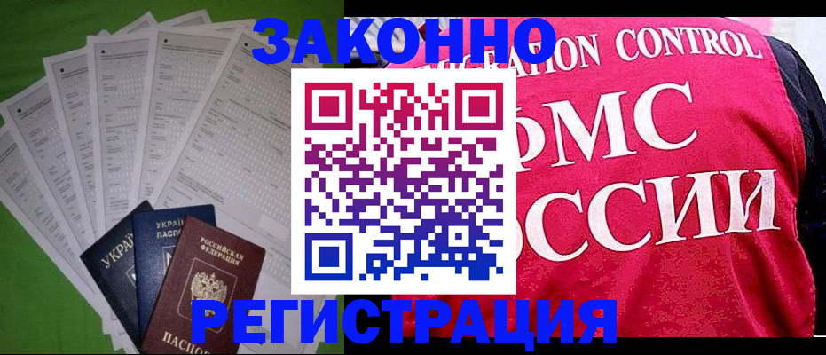 прописка для работы в Голицыно